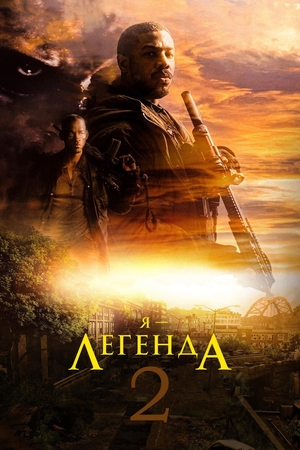 Я – легенда 2