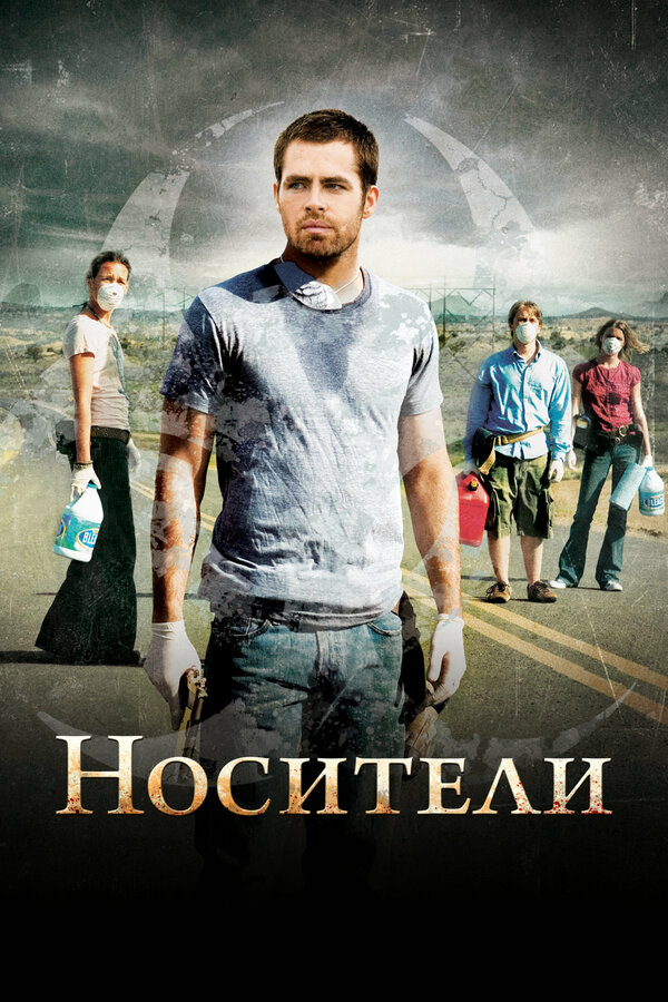 Носители постер