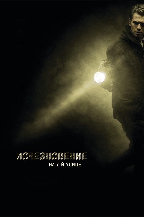 Исчезновение на 7-й улице постер